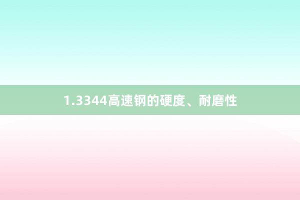 1.3344高速钢的硬度、耐磨性