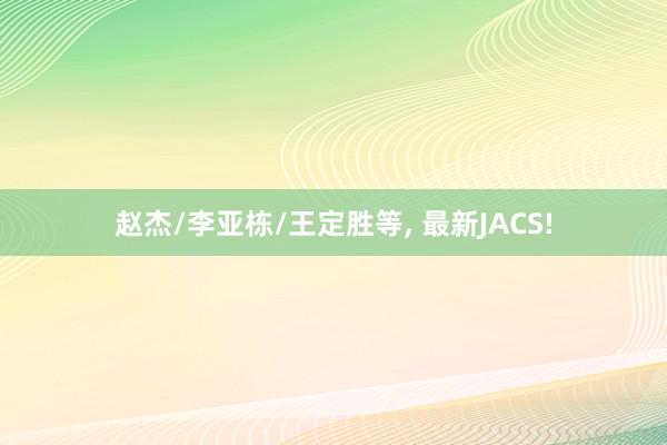 赵杰/李亚栋/王定胜等, 最新JACS!