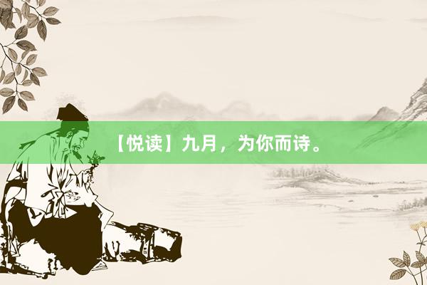 【悦读】九月，为你而诗。