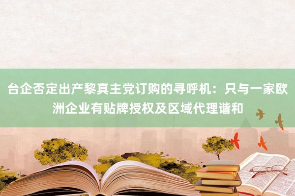 台企否定出产黎真主党订购的寻呼机：只与一家欧洲企业有贴牌授权及区域代理谐和